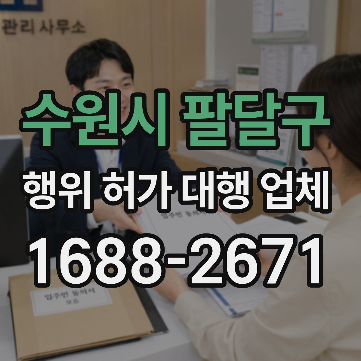 수원시 팔달구 행위 허가 대행 업체 도급과 대행 역할은 어떻게 다를까