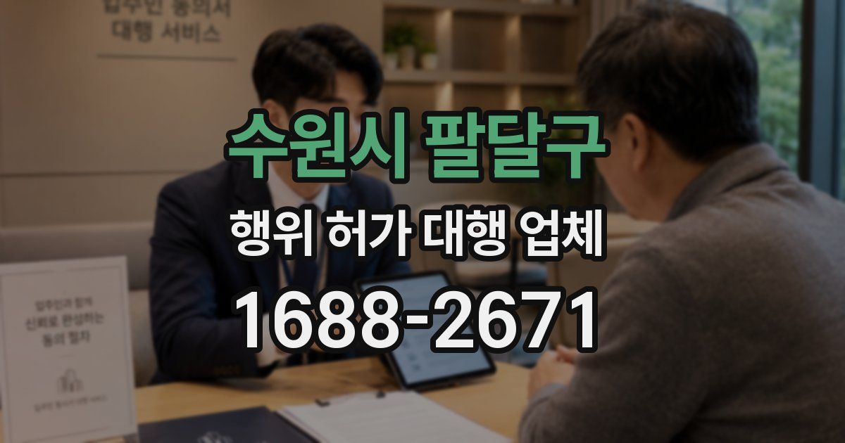 수원시 팔달구 행위 허가 대행 업체