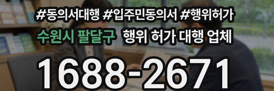 수원시 팔달구 행위 허가 대행 업체