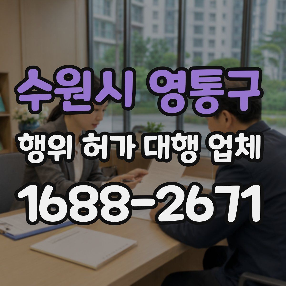 수원시 영통구 행위 허가 대행 업체 후속 신고와 착공 준비를 함께 보는 이유