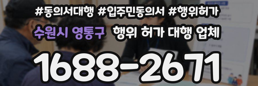 수원시 영통구 행위 허가 대행 업체