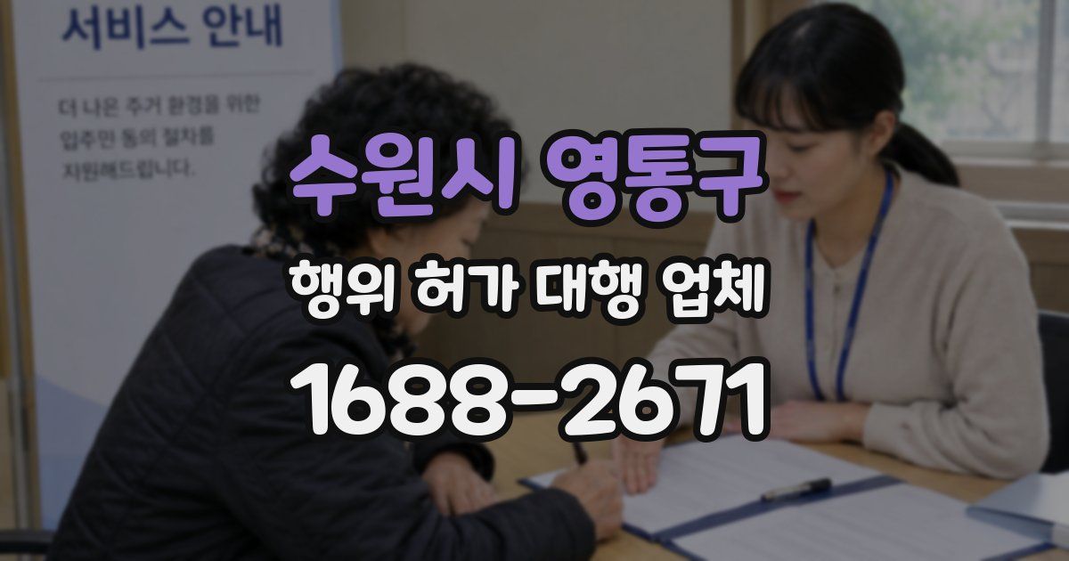 수원시 영통구 행위 허가 대행 업체