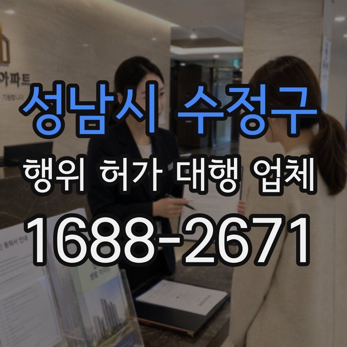 성남시 수정구 행위 허가 대행 업체 현장 점검 후 수정이 필요한 부분