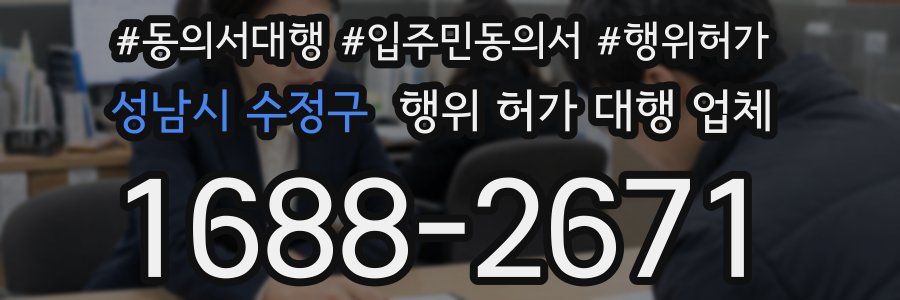 성남시 수정구 행위 허가 대행 업체