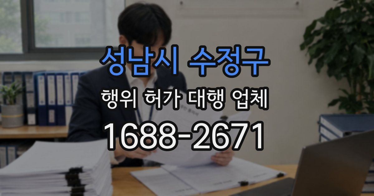 성남시 수정구 행위 허가 대행 업체