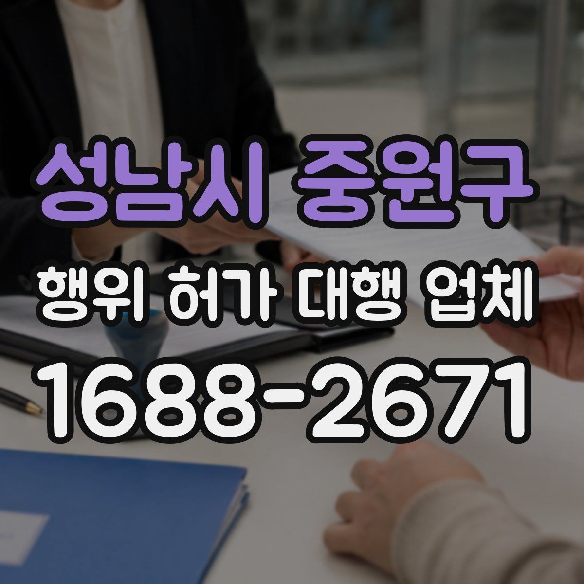 성남시 중원구 행위 허가 대행 업체 서류 작성 단계에서 놓치기 쉬운 부분