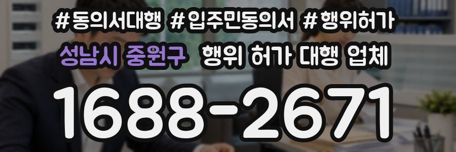 성남시 중원구 행위 허가 대행 업체