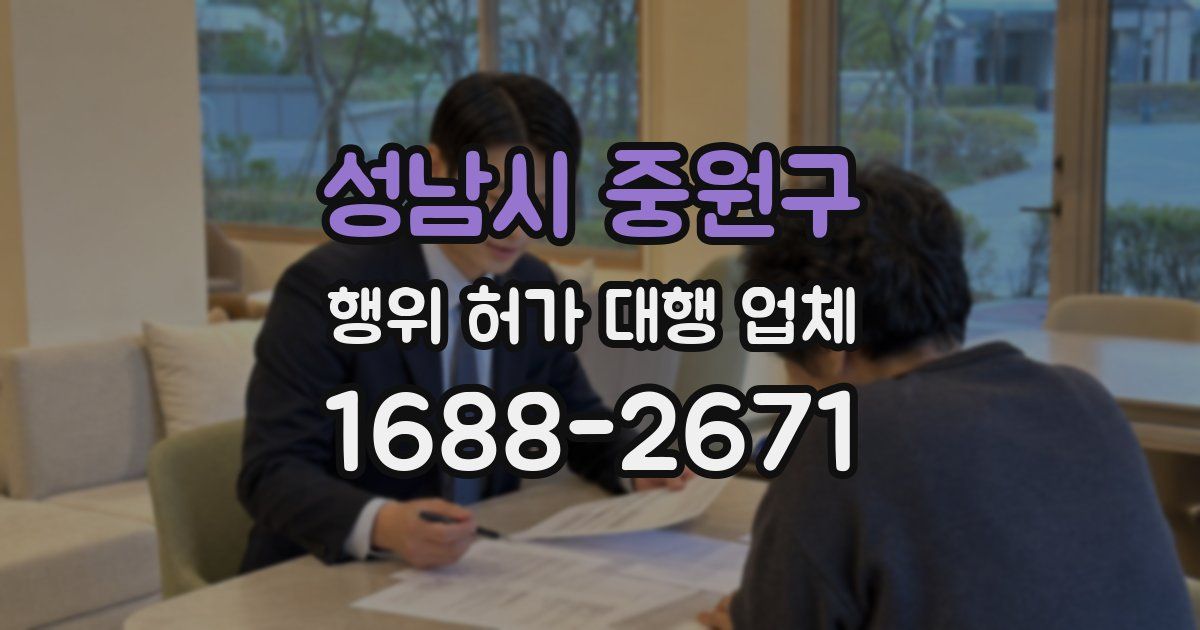 성남시 중원구 행위 허가 대행 업체