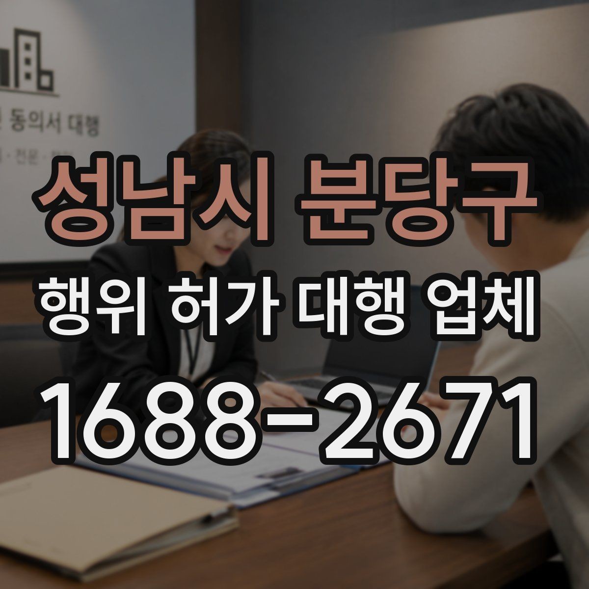 성남시 분당구 행위 허가 대행 업체 보완서류 요청이 나오는 대표 사례