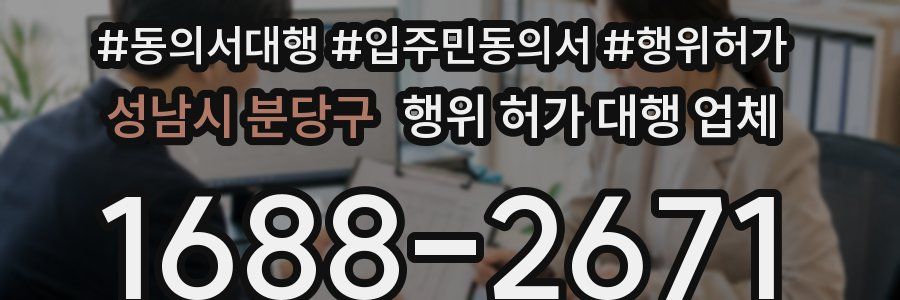 성남시 분당구 행위 허가 대행 업체