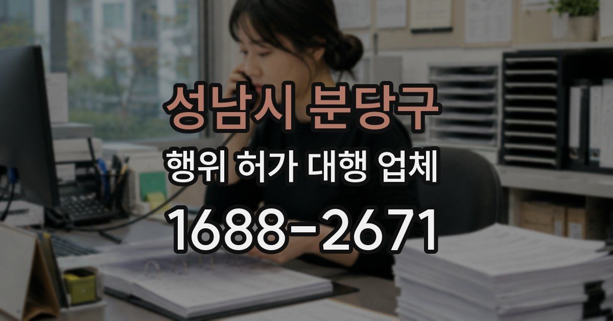 성남시 분당구 행위 허가 대행 업체