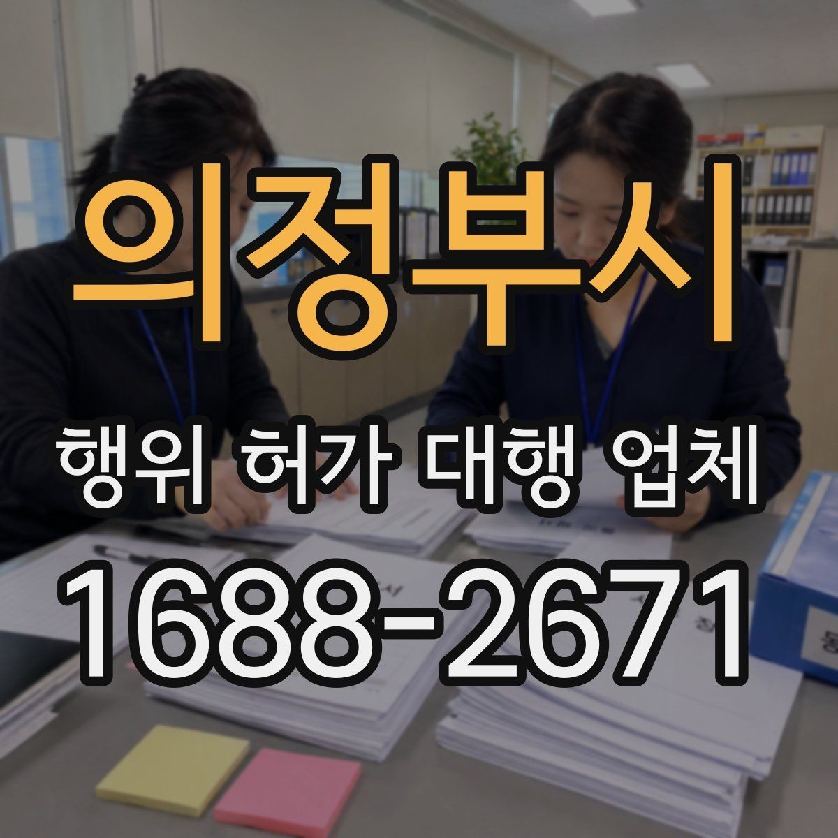 의정부시 행위 허가 대행 업체 선정할 때 실무 경험을 확인하는 방법