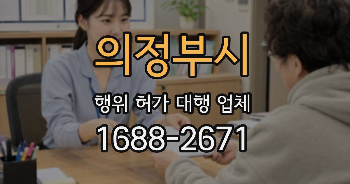 의정부시 행위 허가 대행 업체