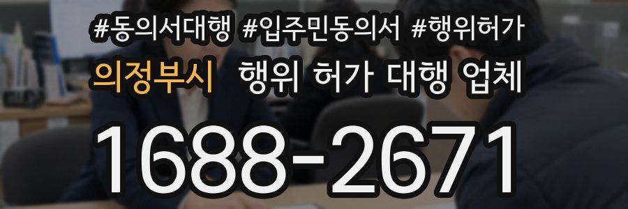 의정부시 행위 허가 대행 업체