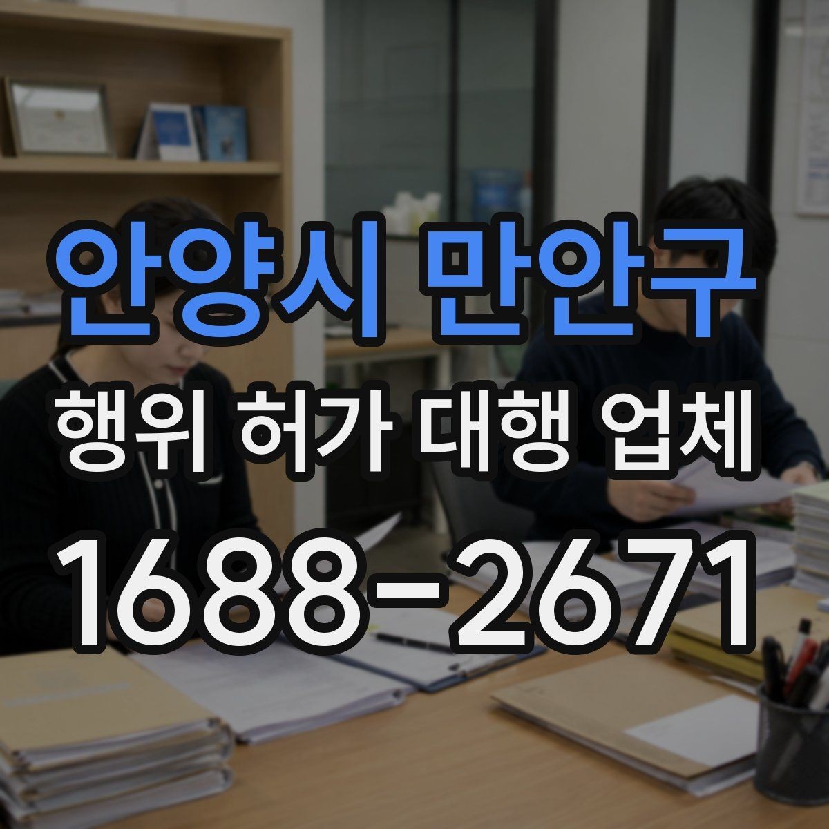 안양시 만안구 행위 허가 대행 업체 후속 신고까지 함께 맡길 때 확인할 점