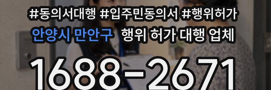 안양시 만안구 행위 허가 대행 업체