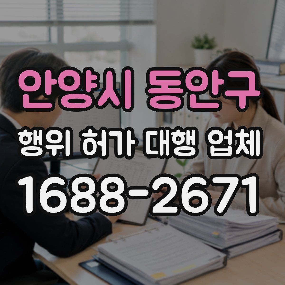 안양시 동안구 행위 허가 대행 업체 현장조사 대응을 위한 준비 자료