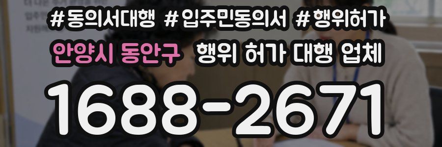 안양시 동안구 행위 허가 대행 업체