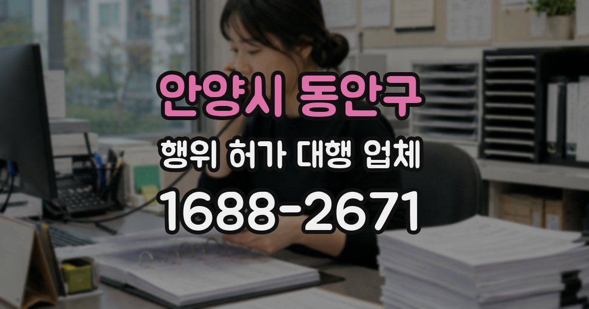 안양시 동안구 행위 허가 대행 업체