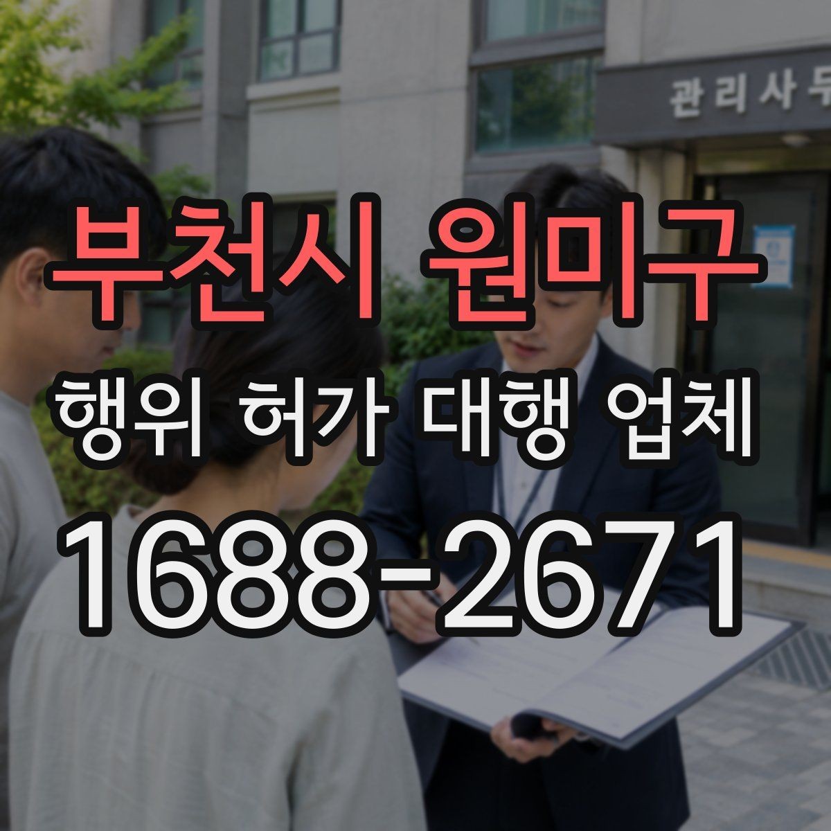 부천시 원미구 행위 허가 대행 업체 인접 민원 대응이 필요한 현장 유형