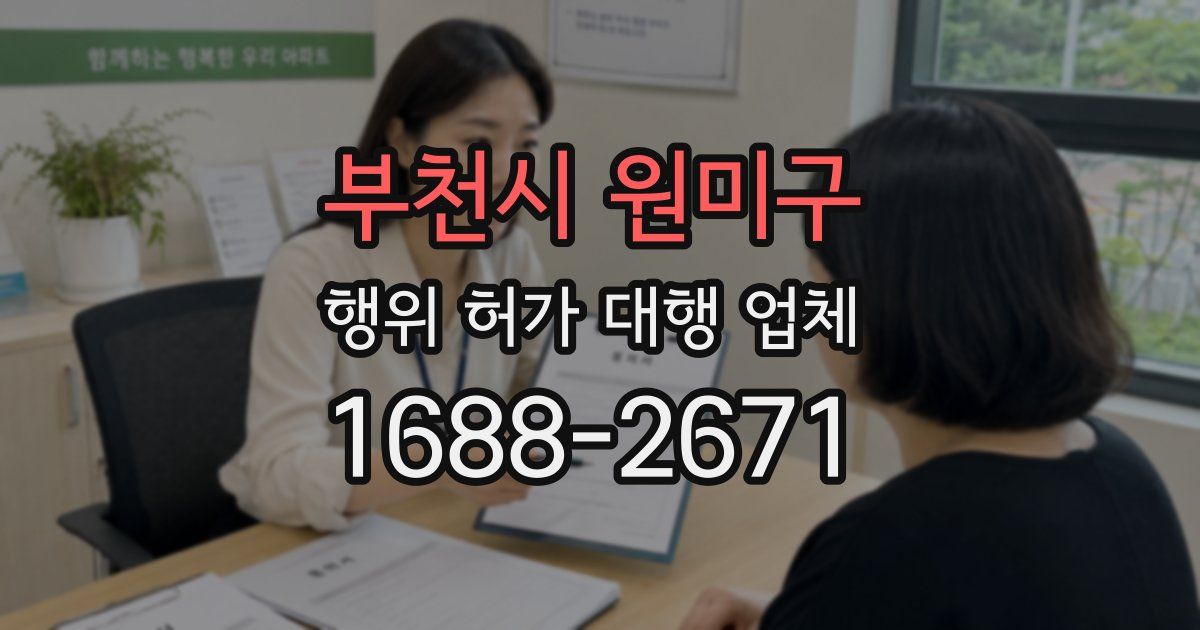 부천시 원미구 행위 허가 대행 업체