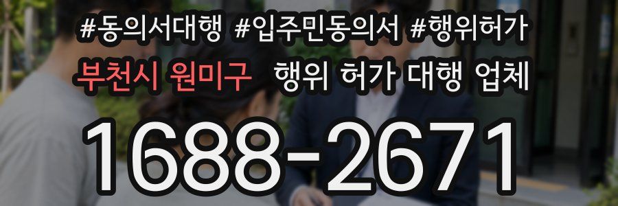 부천시 원미구 행위 허가 대행 업체