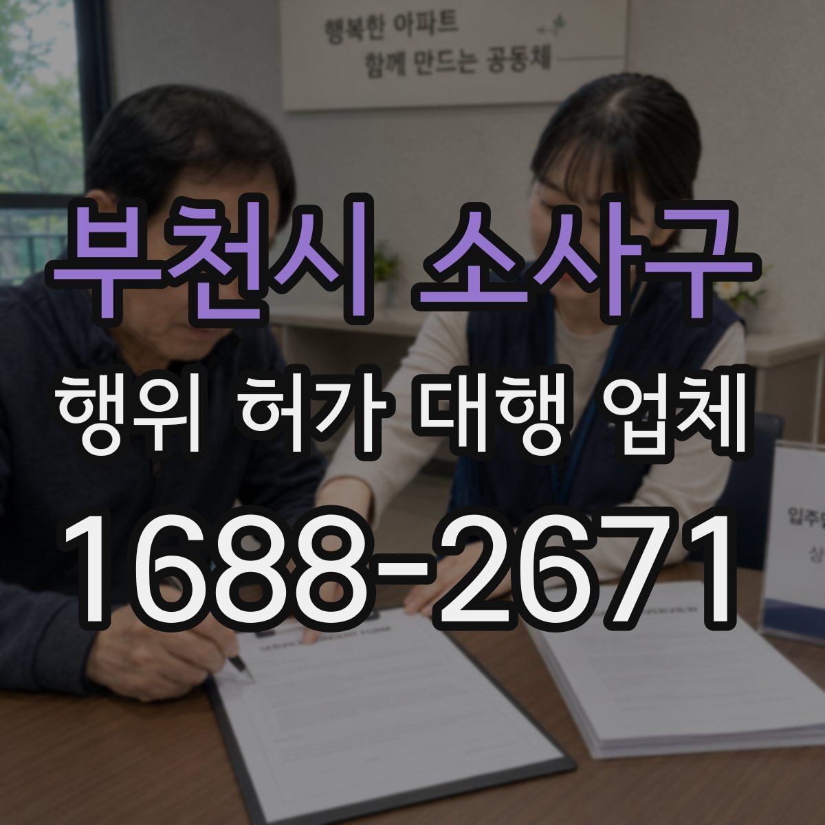 부천시 소사구 행위 허가 대행 업체 비용보다 먼저 볼 서비스 범위