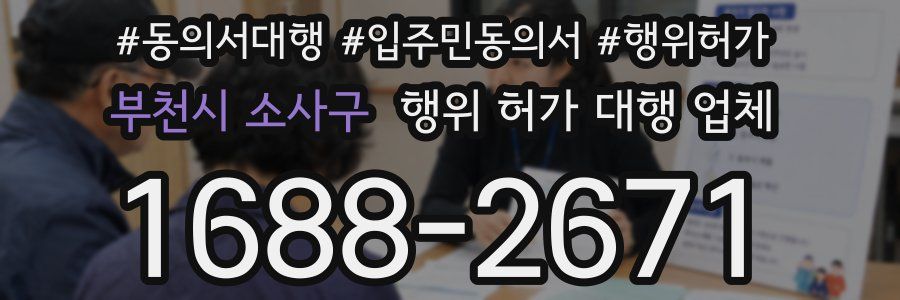 부천시 소사구 행위 허가 대행 업체