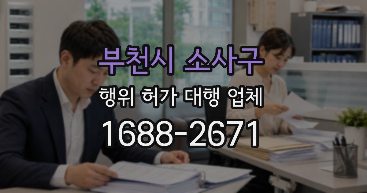 부천시 소사구 행위 허가 대행 업체