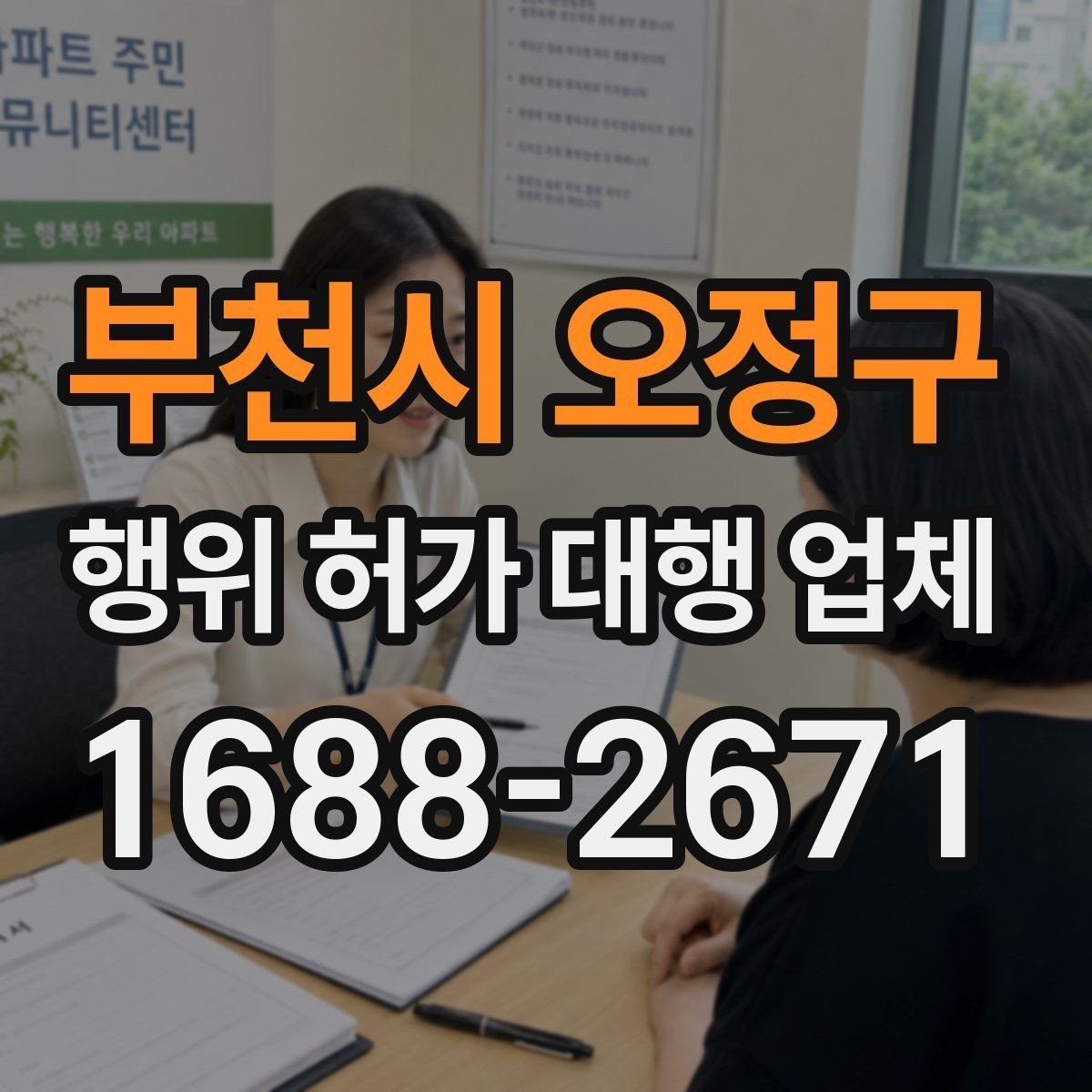 부천시 오정구 행위 허가 대행 업체 안전성 검토에서 자주 빠지는 쟁점
