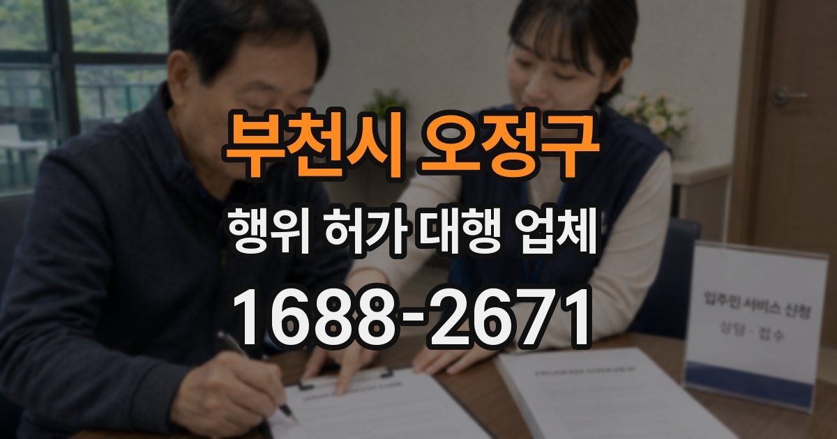 부천시 오정구 행위 허가 대행 업체