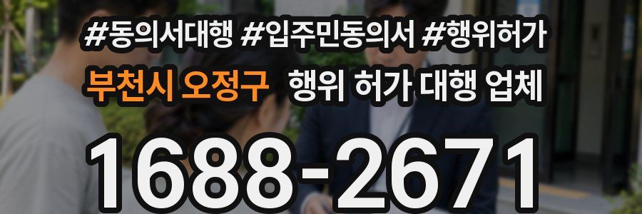 부천시 오정구 행위 허가 대행 업체
