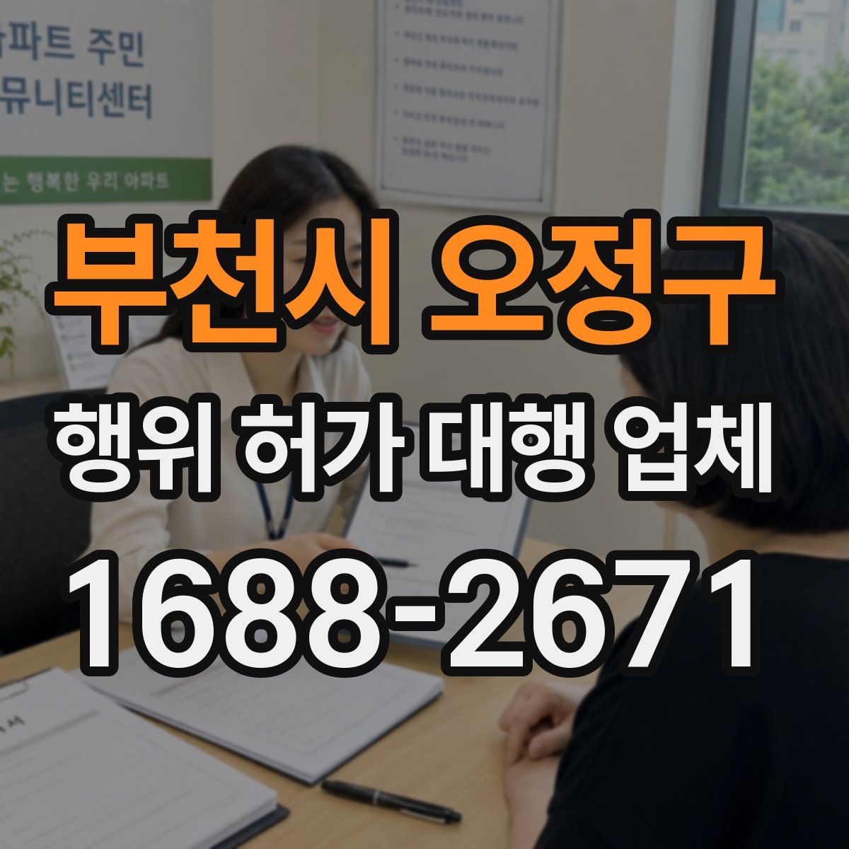 부천시 오정구 행위 허가 대행 업체
