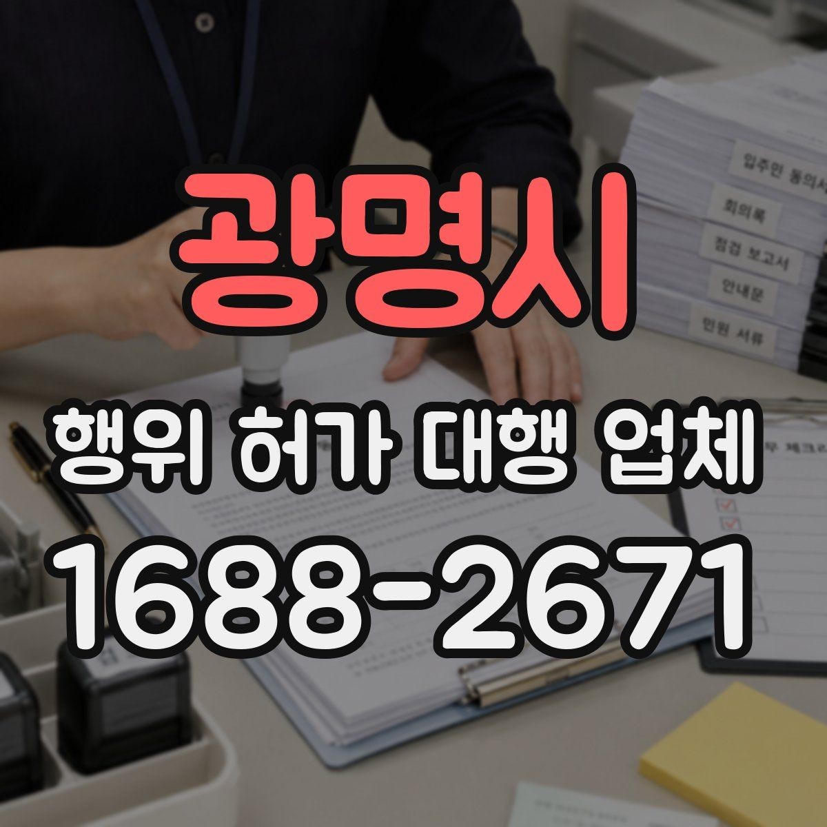 광명시 행위 허가 대행 업체 도급과 대행 역할은 어떻게 다를까