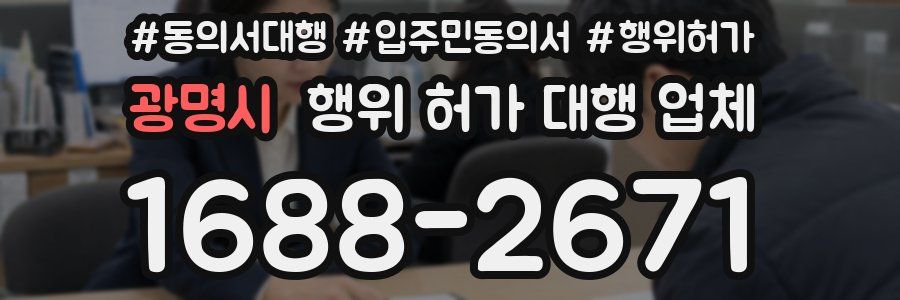 광명시 행위 허가 대행 업체