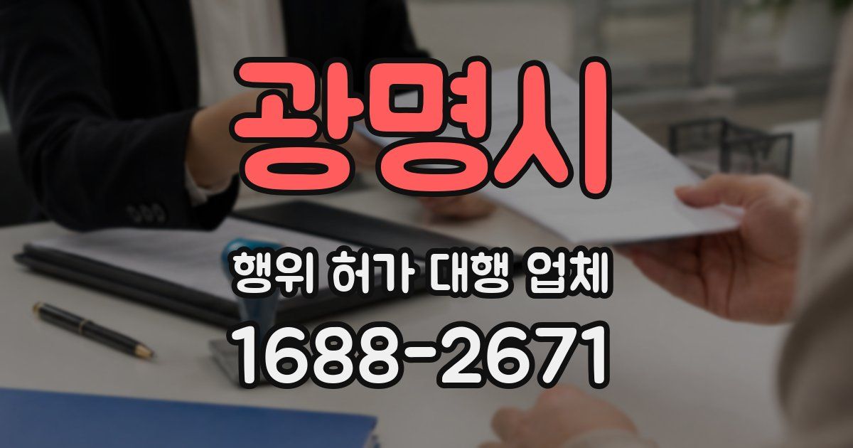 광명시 행위 허가 대행 업체