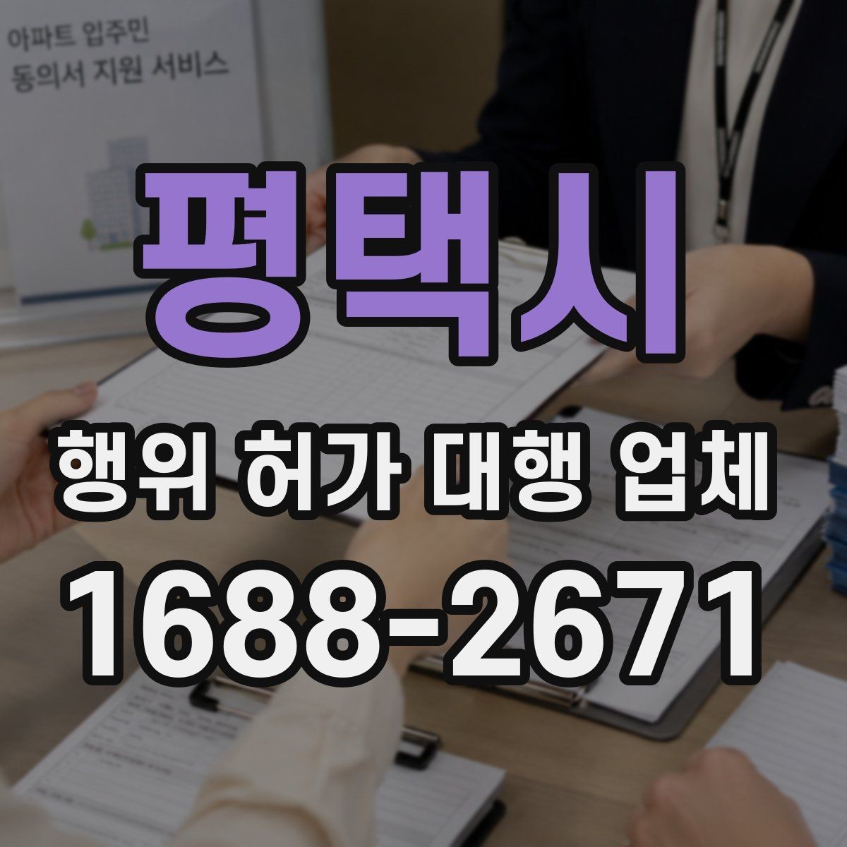 평택시 행위 허가 대행 업체 실제 맡기는 업무의 차이