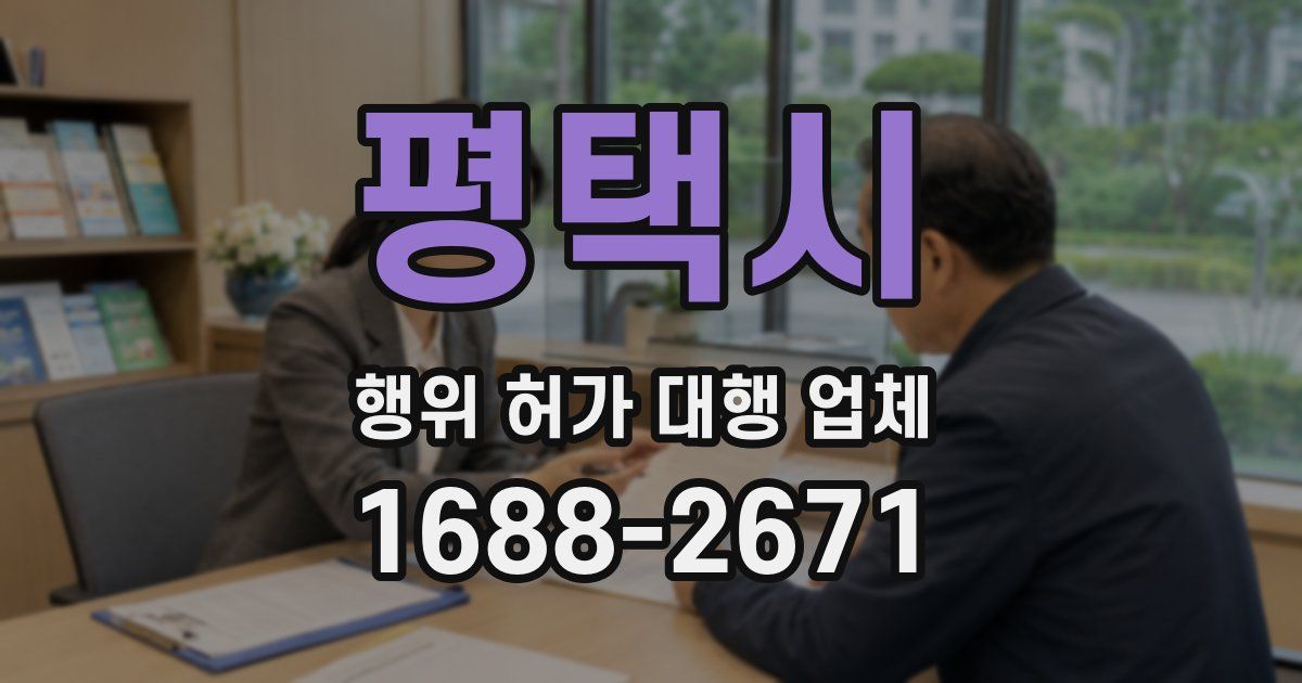평택시 행위 허가 대행 업체