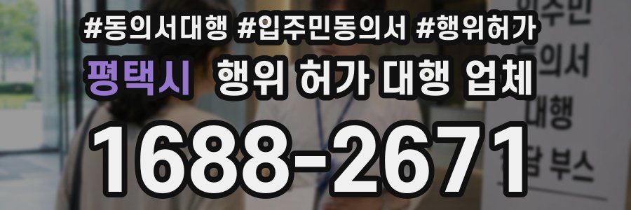 평택시 행위 허가 대행 업체