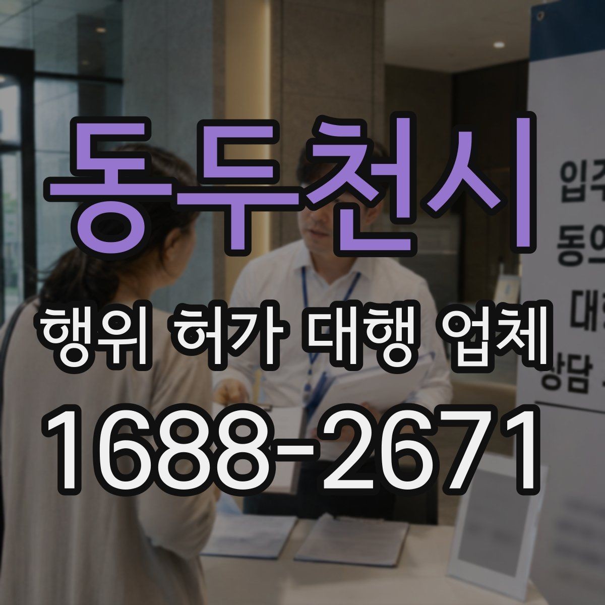 동두천시 행위 허가 대행 업체 현장별 승인 가능성을 먼저 확인해야 하는 이유