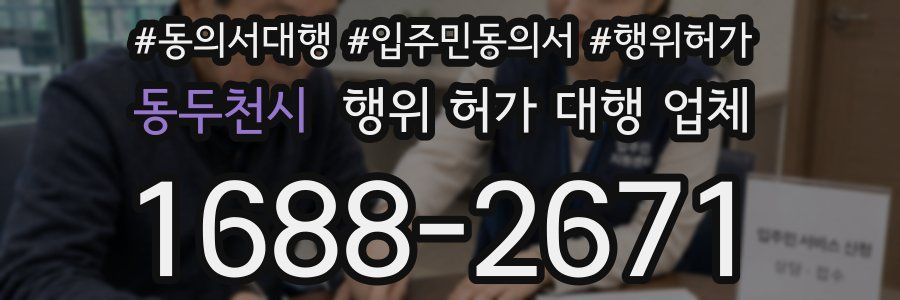동두천시 행위 허가 대행 업체