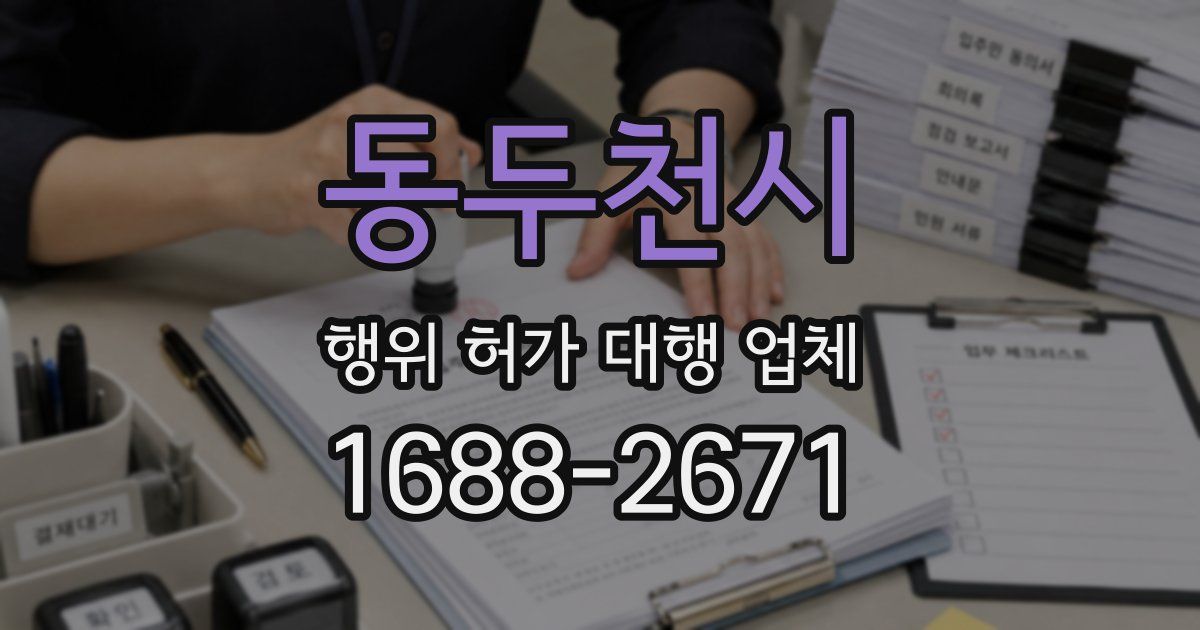 동두천시 행위 허가 대행 업체
