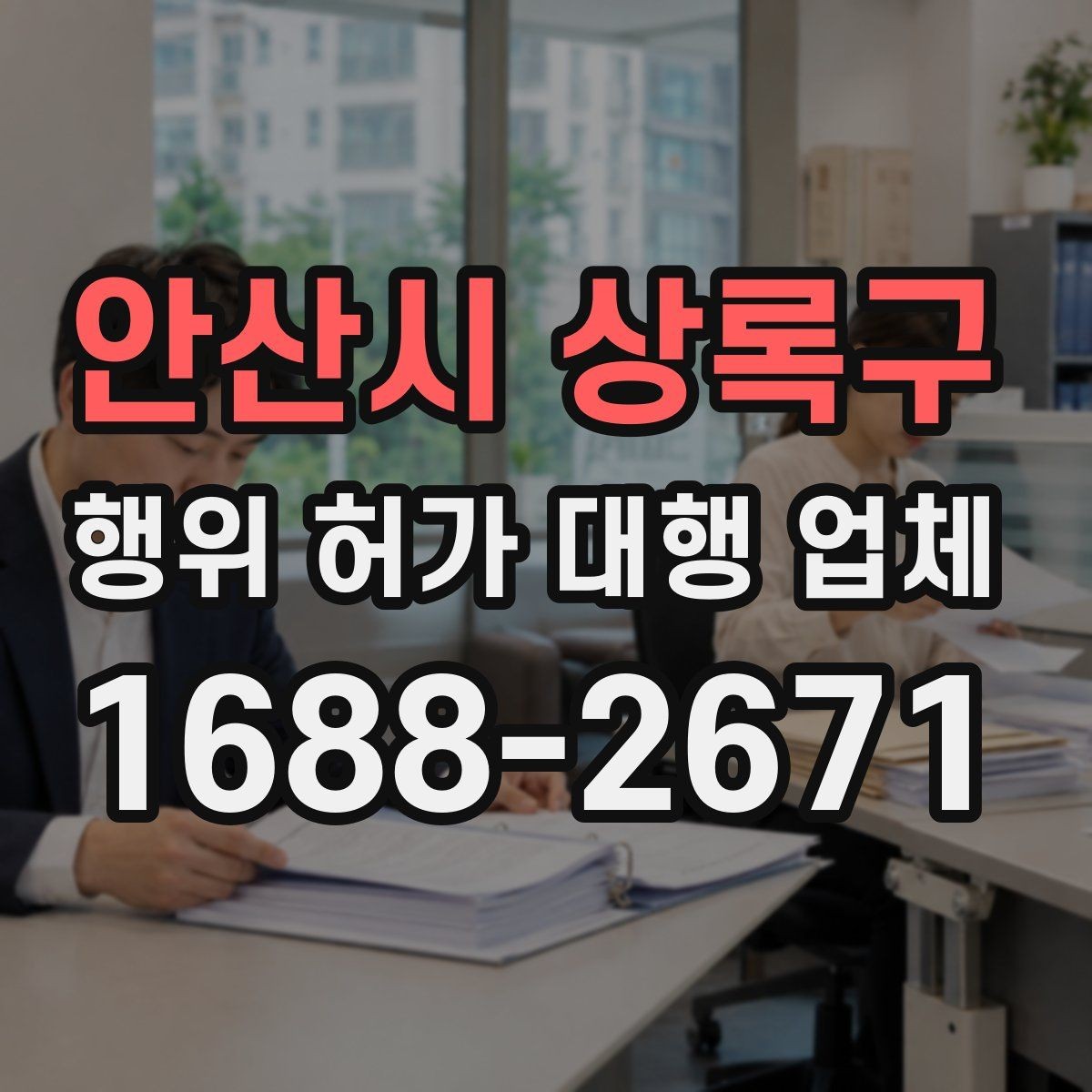 안산시 상록구 행위 허가 대행 업체 사업계획과 허가 조건을 맞추는 방법