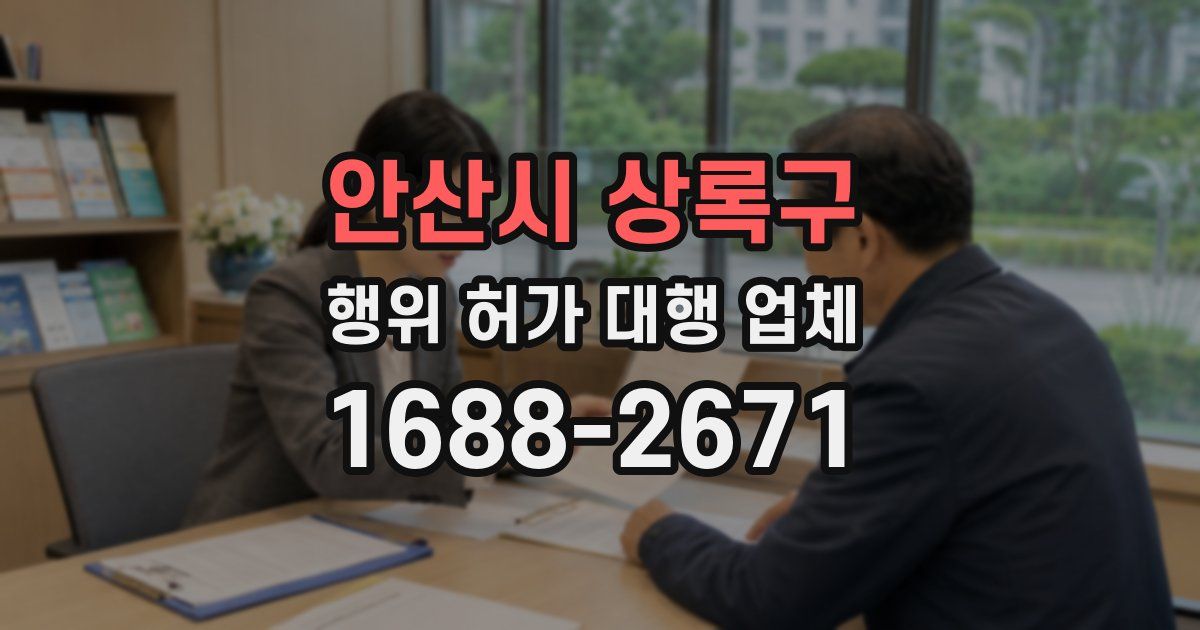 안산시 상록구 행위 허가 대행 업체