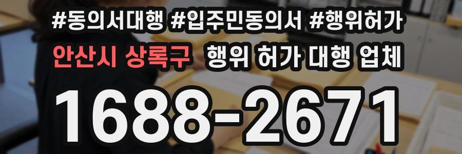 안산시 상록구 행위 허가 대행 업체
