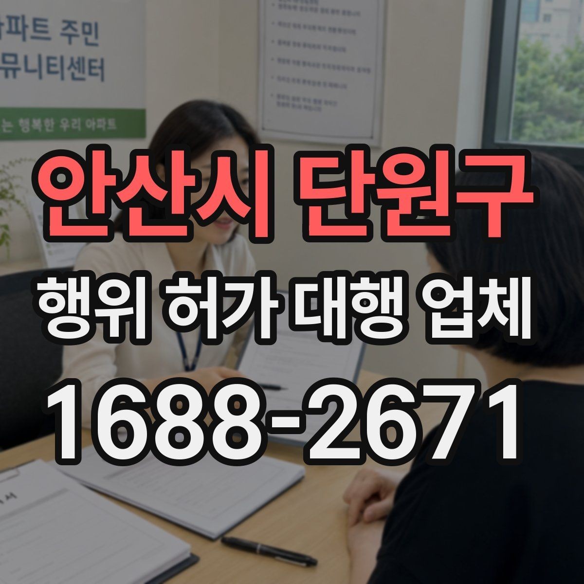안산시 단원구 행위 허가 대행 업체 현장 점검 후 수정이 필요한 부분