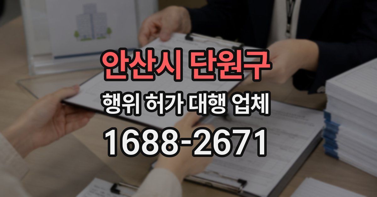 안산시 단원구 행위 허가 대행 업체
