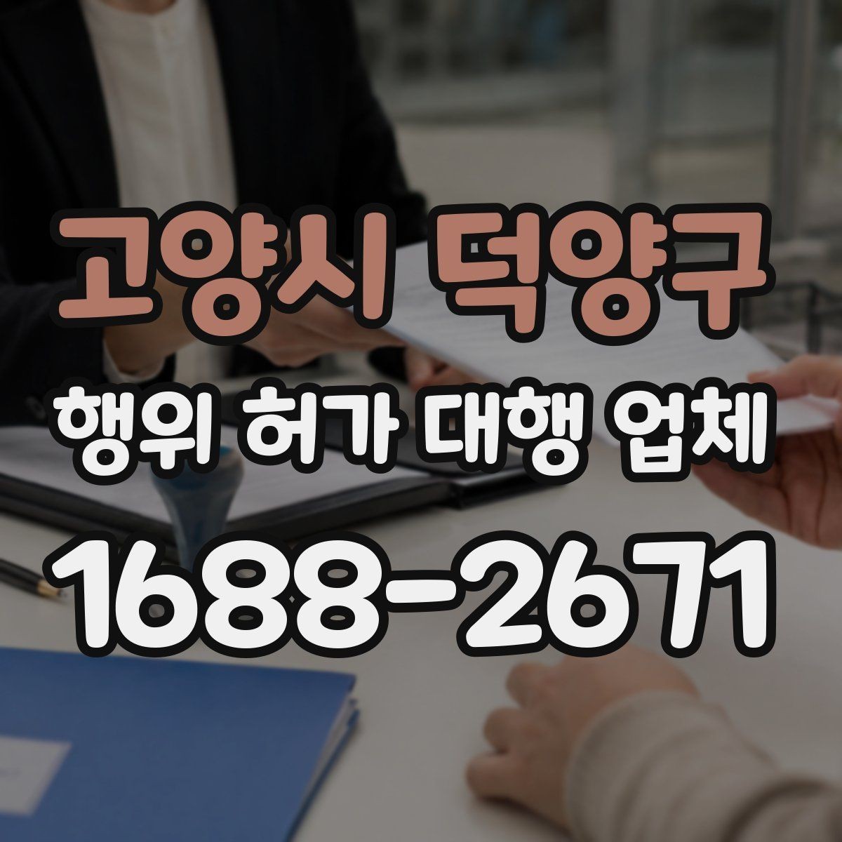 고양시 덕양구 행위 허가 대행 업체 현장 점검 후 수정이 필요한 부분