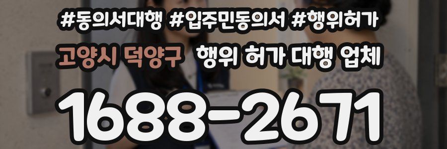 고양시 덕양구 행위 허가 대행 업체