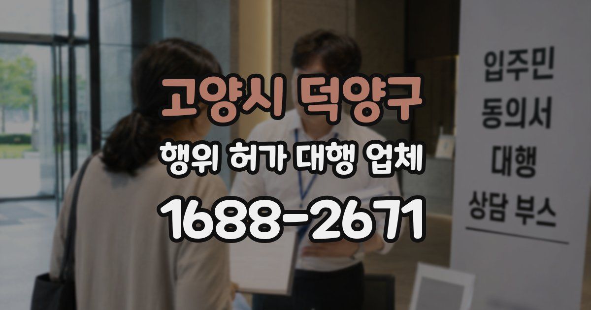 고양시 덕양구 행위 허가 대행 업체